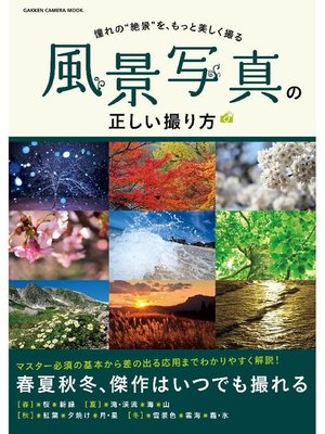 cover image of 風景写真の正しい撮り方: 本編
